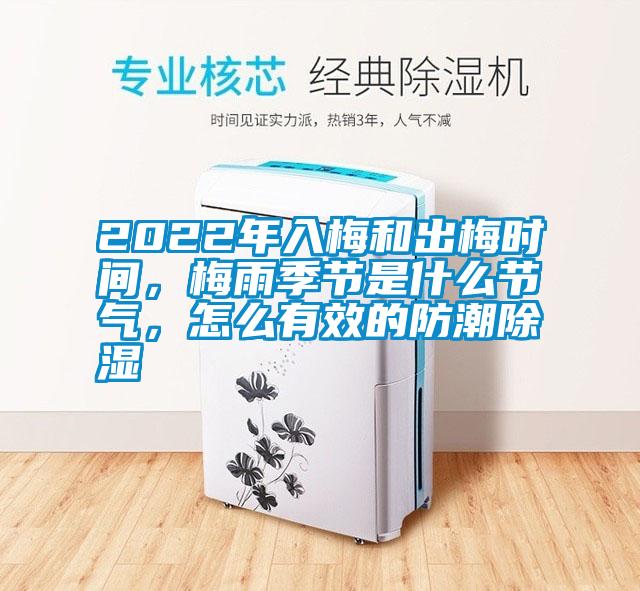 2022年入梅和出梅時(shí)間，梅雨季節(jié)是什么節(jié)氣，怎么有效的防潮除濕