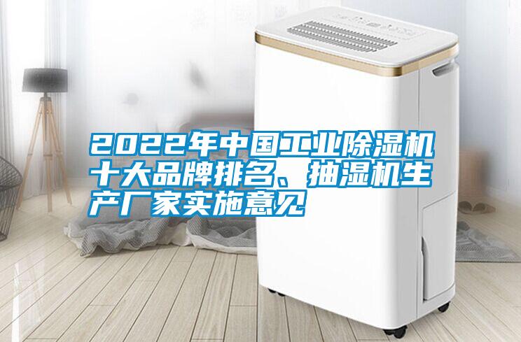 2022年中國(guó)工業(yè)除濕機(jī)十大品牌排名、抽濕機(jī)生產(chǎn)廠家實(shí)施意見