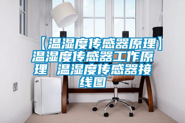 【溫濕度傳感器原理】溫濕度傳感器工作原理 溫濕度傳感器接線圖