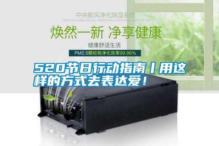 520節(jié)日行動指南丨用這樣的方式去表達(dá)愛！