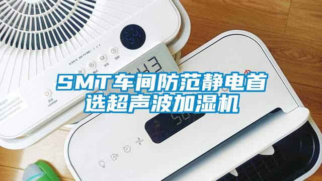 SMT車間防范靜電首選超聲波加濕機(jī)