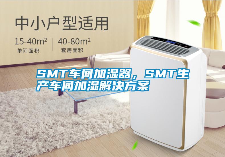 SMT車間加濕器，SMT生產(chǎn)車間加濕解決方案