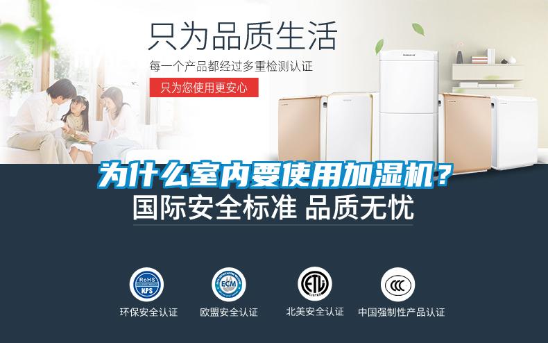 為什么室內(nèi)要使用加濕機？