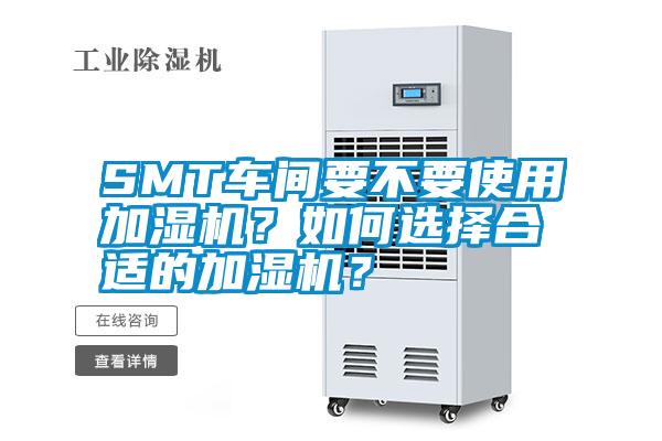 SMT車間要不要使用加濕機(jī)？如何選擇合適的加濕機(jī)？