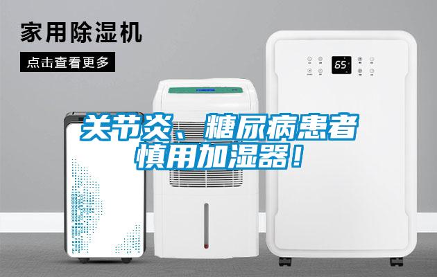 關節(jié)炎、糖尿病患者慎用加濕器！