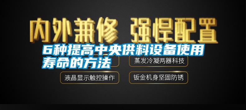 6種提高中央供料設(shè)備使用壽命的方法