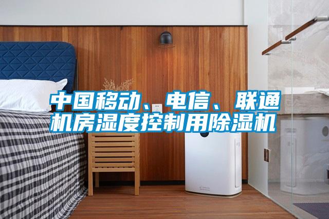 中國移動、電信、聯通機房濕度控制用除濕機