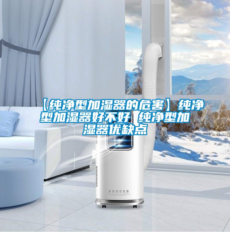 【純凈型加濕器的危害】純凈型加濕器好不好 純凈型加濕器優(yōu)缺點