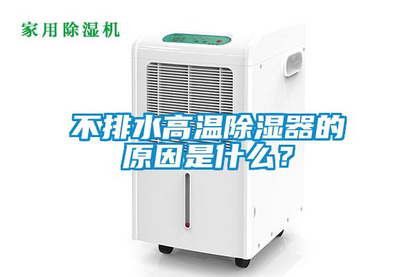 不排水高溫除濕器的原因是什么？