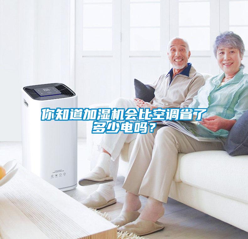 你知道加濕機(jī)會(huì)比空調(diào)省了多少電嗎？