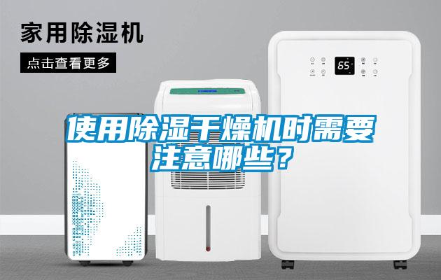 使用除濕干燥機時需要注意哪些？