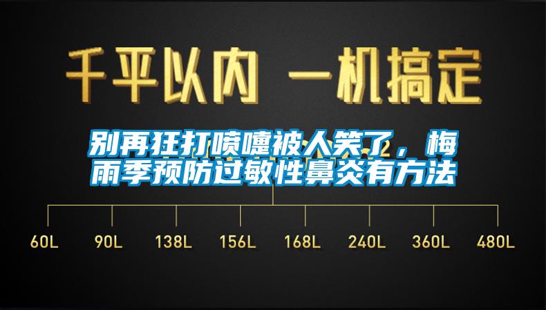 別再狂打噴嚏被人笑了，梅雨季預(yù)防過(guò)敏性鼻炎有方法