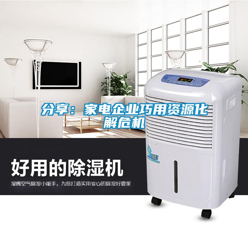 分享：家電企業(yè)巧用資源化解危機