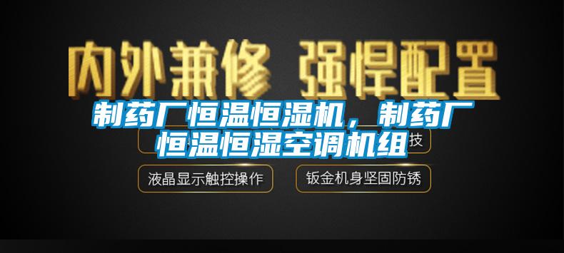 制藥廠恒溫恒濕機，制藥廠恒溫恒濕空調(diào)機組