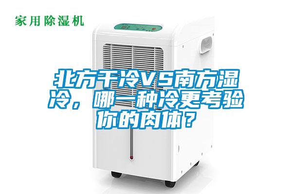 北方干冷VS南方濕冷，哪一種冷更考驗(yàn)?zāi)愕娜怏w？