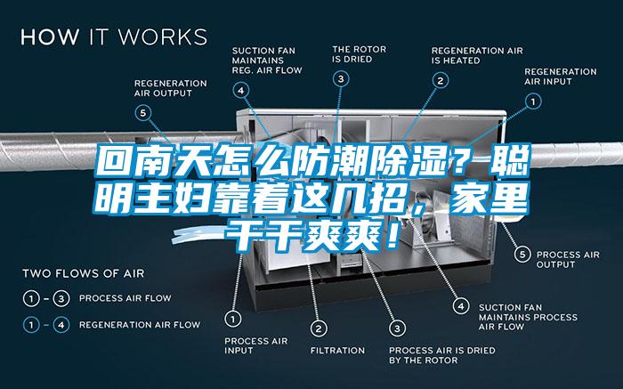 回南天怎么防潮除濕？聰明主婦靠著這幾招，家里干干爽爽！