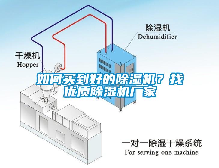 如何買到好的除濕機(jī)？找優(yōu)質(zhì)除濕機(jī)廠家