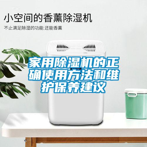 家用除濕機的正確使用方法和維護(hù)保養(yǎng)建議