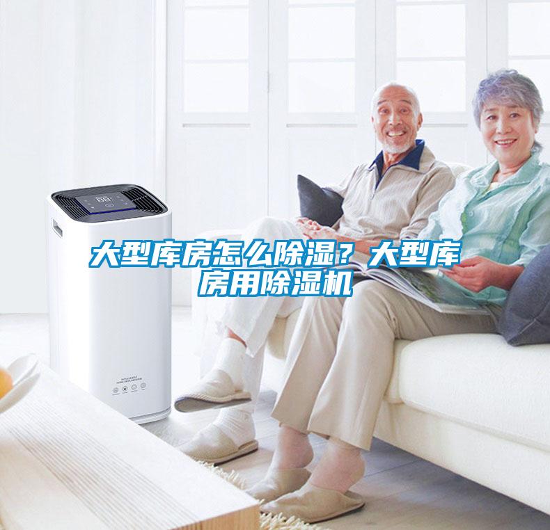 大型庫房怎么除濕？大型庫房用除濕機