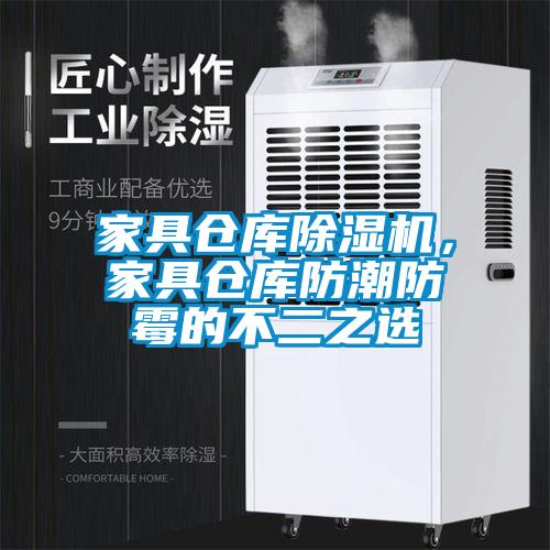 家具倉庫除濕機，家具倉庫防潮防霉的不二之選