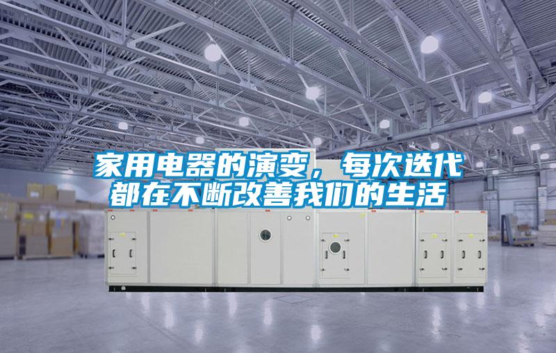 家用電器的演變，每次迭代都在不斷改善我們的生活