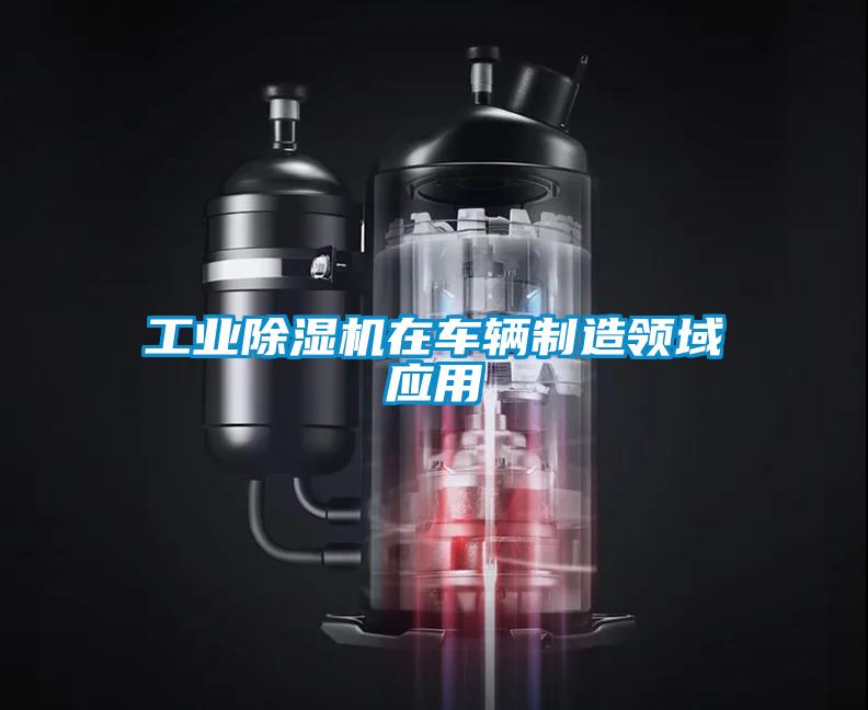 工業(yè)除濕機(jī)在車輛制造領(lǐng)域應(yīng)用