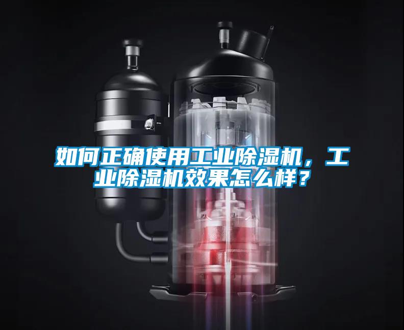 如何正確使用工業(yè)除濕機(jī)，工業(yè)除濕機(jī)效果怎么樣？