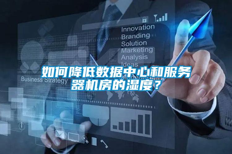 如何降低數(shù)據(jù)中心和服務(wù)器機房的濕度？