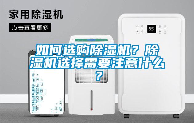 如何選購除濕機(jī)？除濕機(jī)選擇需要注意什么？