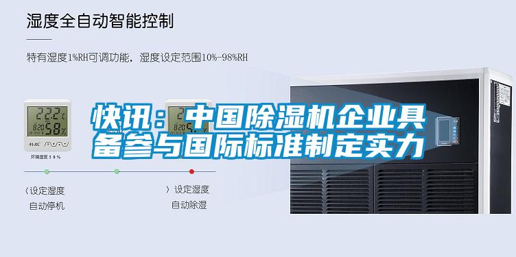 快訊：中國除濕機企業(yè)具備參與國際標準制定實力