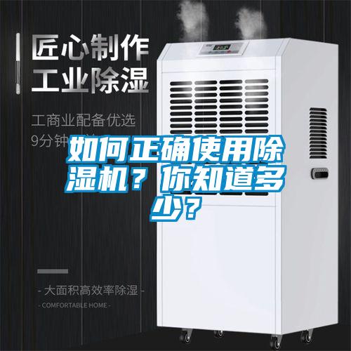 如何正確使用除濕機？你知道多少？