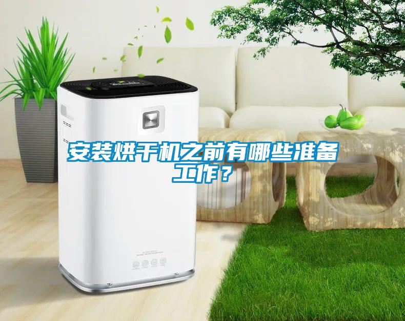 安裝烘干機之前有哪些準備工作？