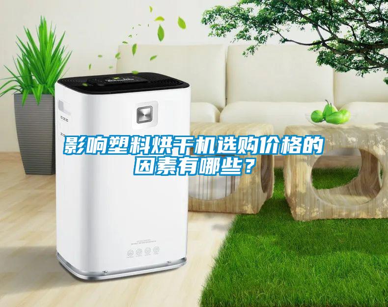 影響塑料烘干機選購價格的因素有哪些？