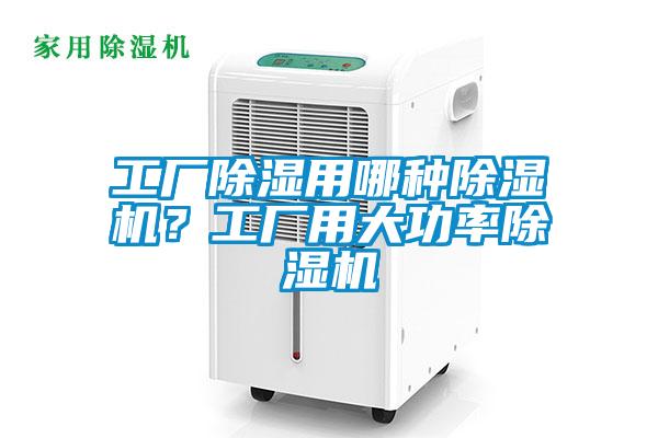 工廠除濕用哪種除濕機？工廠用大功率除濕機