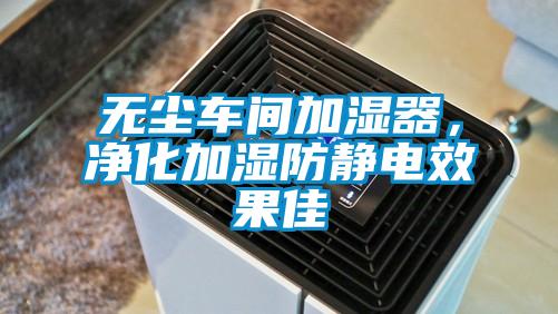 無(wú)塵車間加濕器，凈化加濕防靜電效果佳