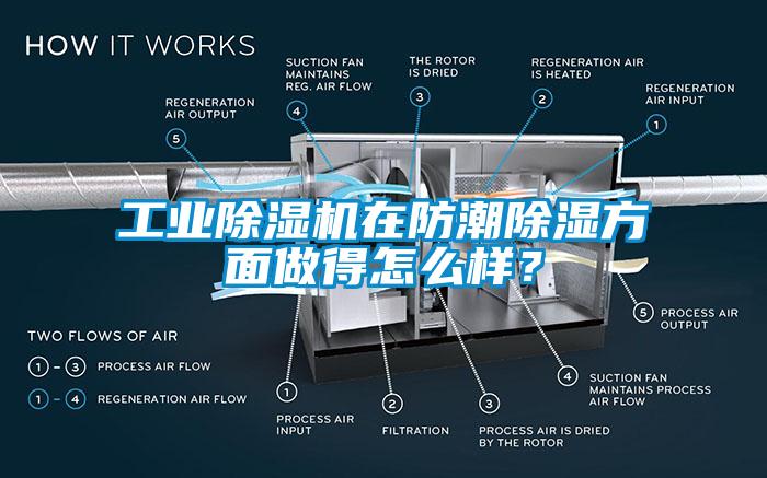 工業(yè)除濕機(jī)在防潮除濕方面做得怎么樣？