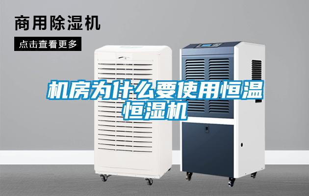 機房為什么要使用恒溫恒濕機