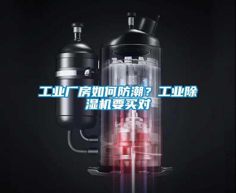 工業(yè)廠房如何防潮？工業(yè)除濕機要買對