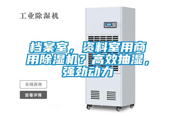 檔案室，資料室用商用除濕機？高效抽濕，強勁動力