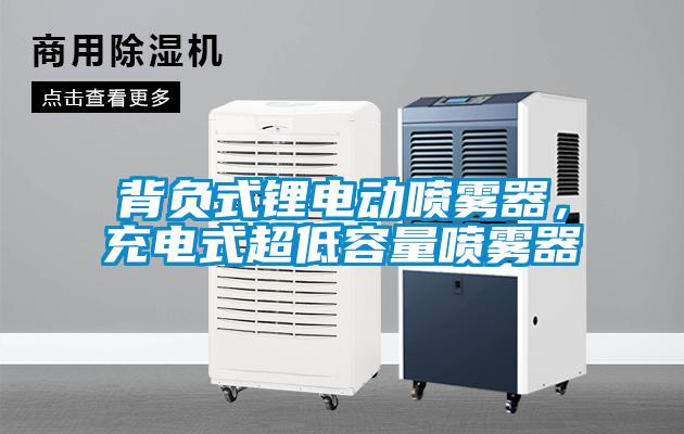 背負式鋰電動噴霧器，充電式超低容量噴霧器