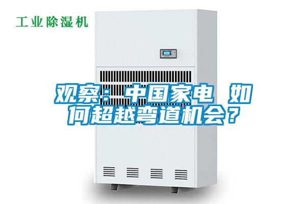 觀察：中國家電 如何超越彎道機會？