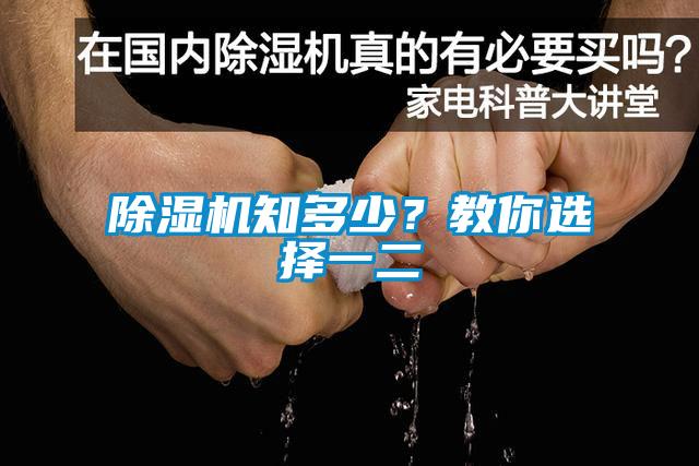 除濕機(jī)知多少？教你選擇一二