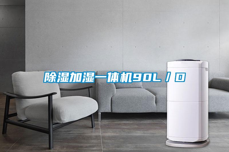 除濕加濕一體機90L／D