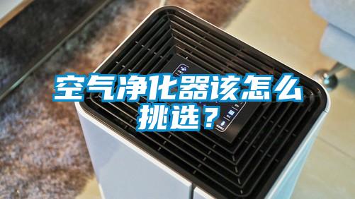 空氣凈化器該怎么挑選？