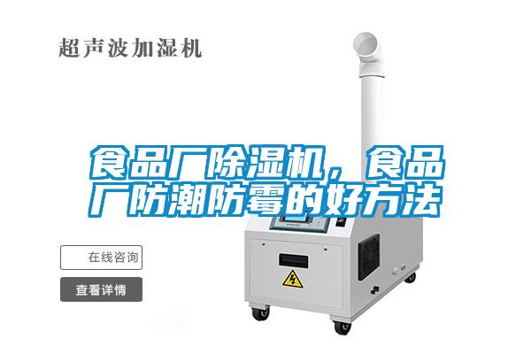 食品廠除濕機，食品廠防潮防霉的好方法