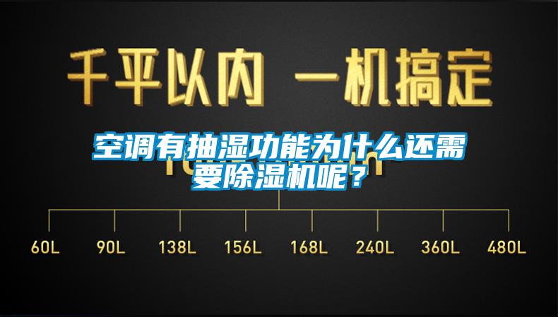 空調(diào)有抽濕功能為什么還需要除濕機(jī)呢？