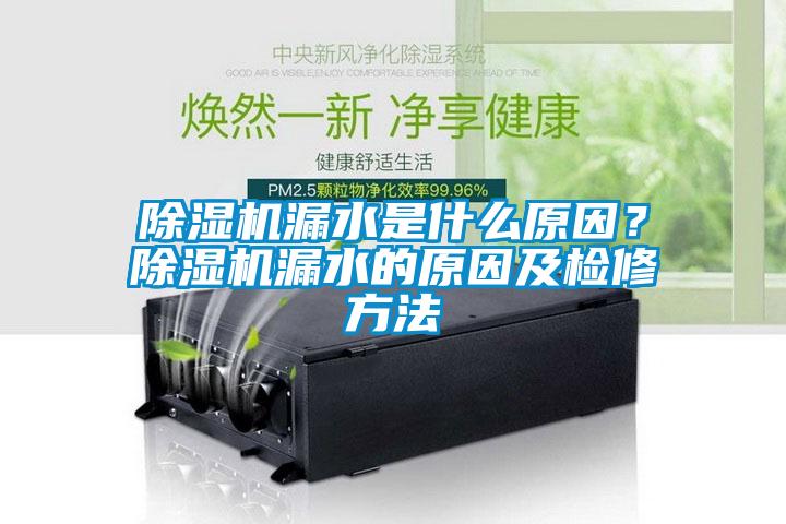 除濕機漏水是什么原因？除濕機漏水的原因及檢修方法