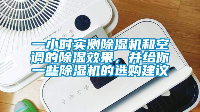 一小時實測除濕機和空調的除濕效果，并給你一些除濕機的選購建議