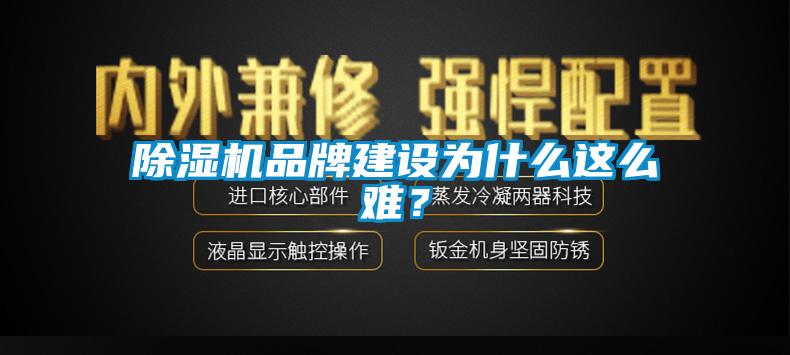 除濕機(jī)品牌建設(shè)為什么這么難？