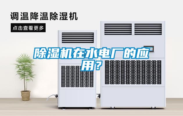 除濕機在水電廠的應用？